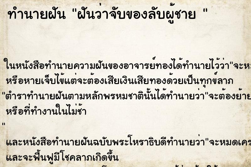 ทำนายฝัน ฝันว่าจับของลับผู้ชาย  ตำราโบราณ แม่นที่สุดในโลก